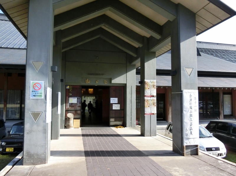 奥会津　編み組細工　工芸品　スタッフ　行く　三島町　交流センター　山びこ　自然素材　伝統的　手作り　受賞